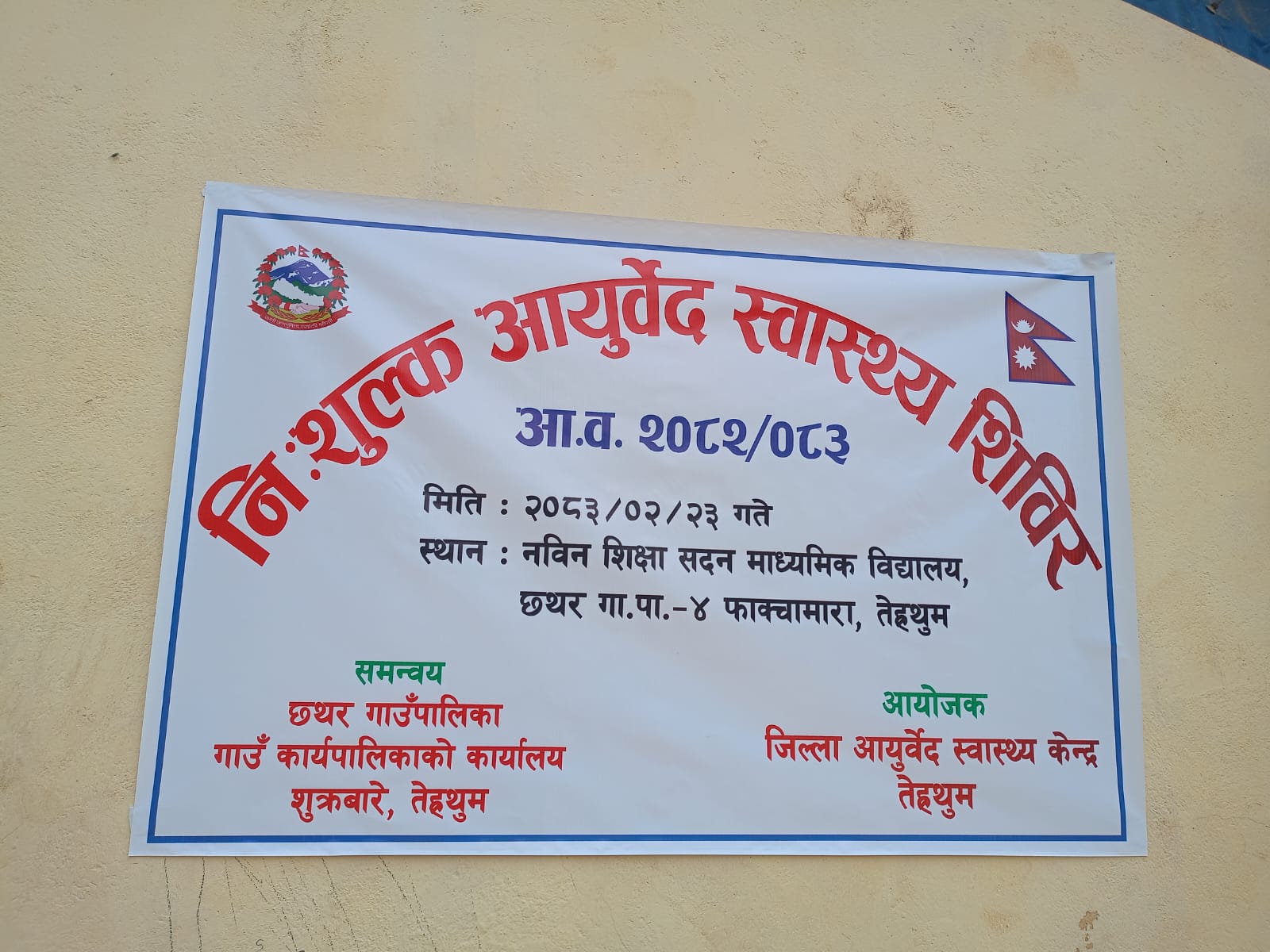 छथरमा आयुर्वेद स्वास्थ्य शिविर सम्पन्न, १८० जनाले लिए सेवा