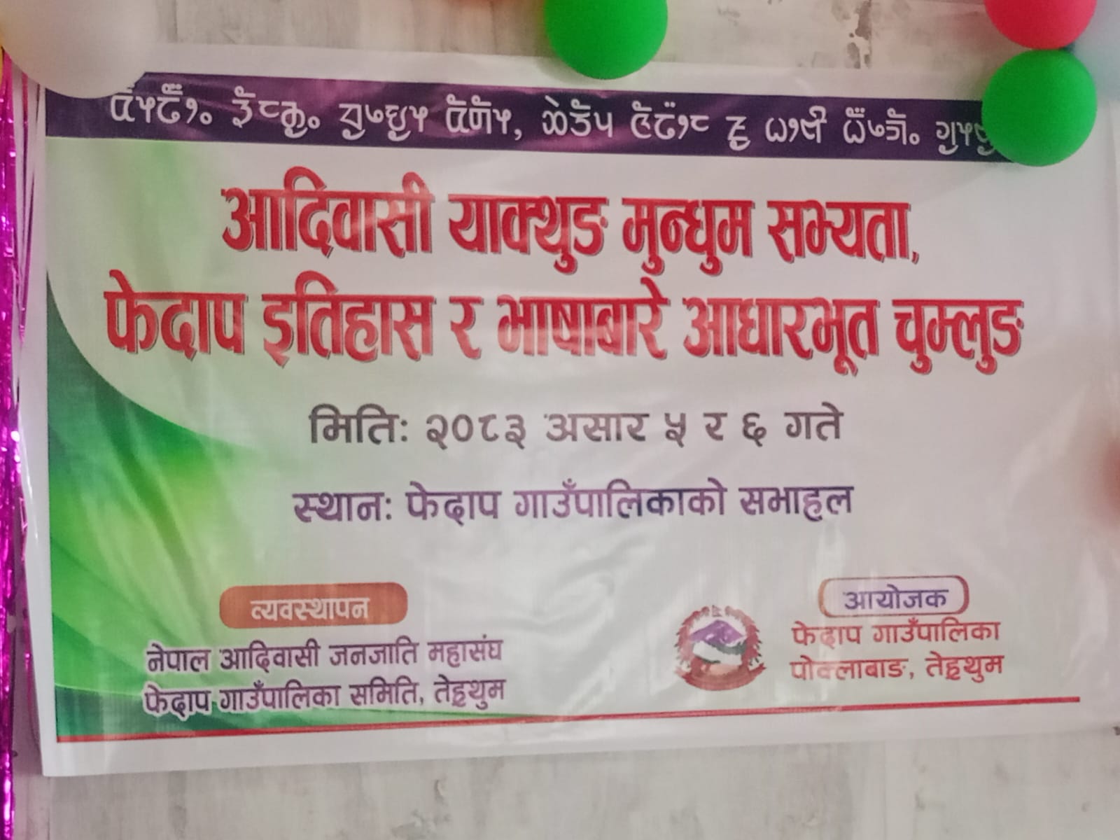 आदिबासी याक्थुङ मुन्धुम सभ्यता,फेदाप ईतिहास र भाषाबारे आधारभुत चुम्लुङको दुई दने प्रशिक्षक सम्पन्न